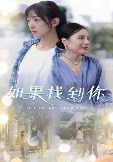 如果找到你