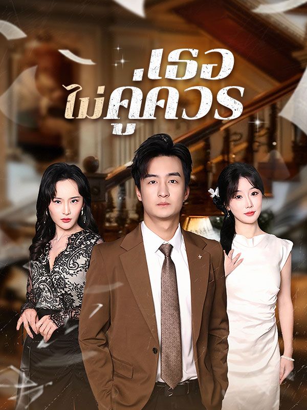 เธอไม่คู่ควร