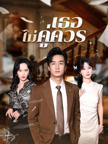 เธอไม่คู่ควร