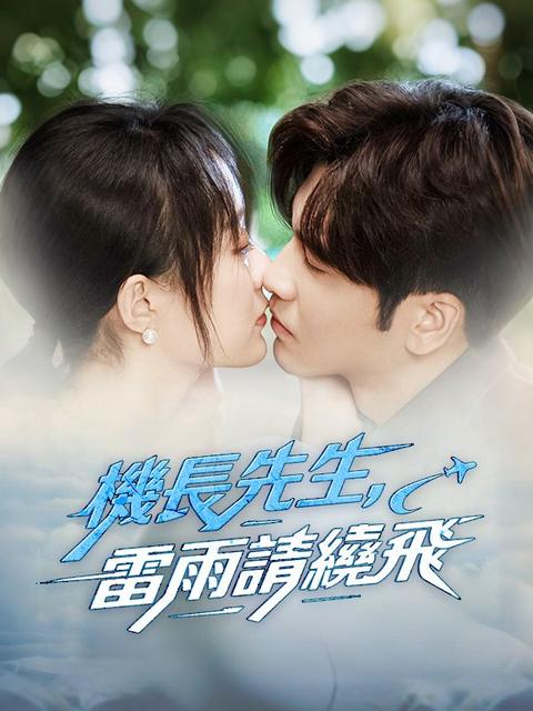 機長先生,雷雨請繞飛