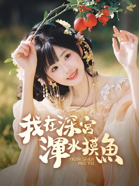 我在深宮渾水摸魚