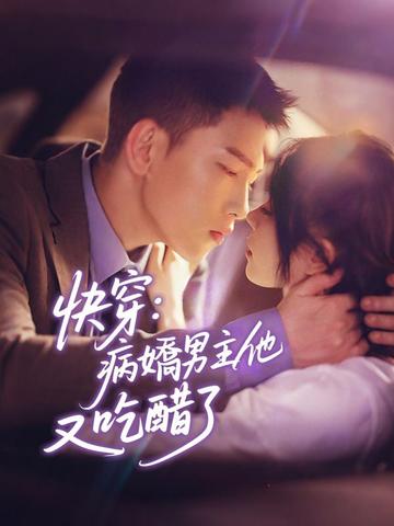 快穿:病嬌男主他又吃醋了