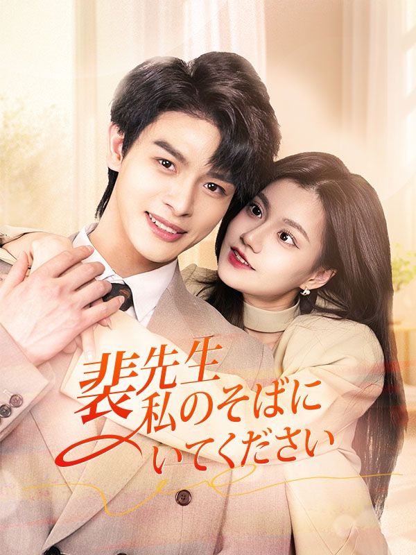 裴先生、私のそばにいてください