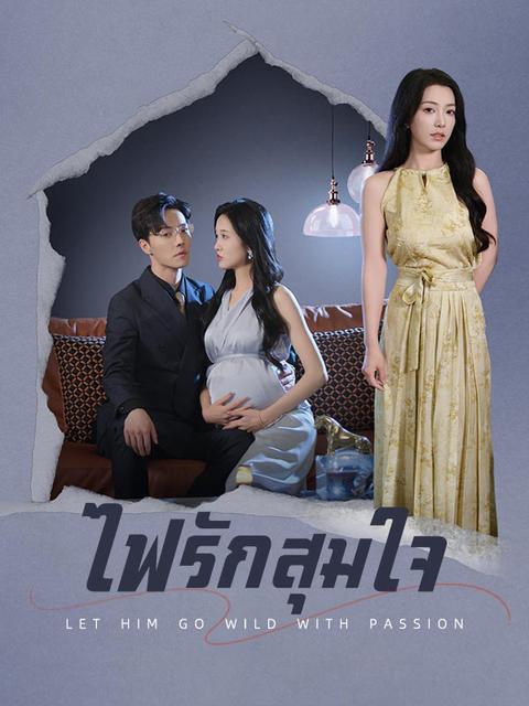 ไฟรักสุมใจ