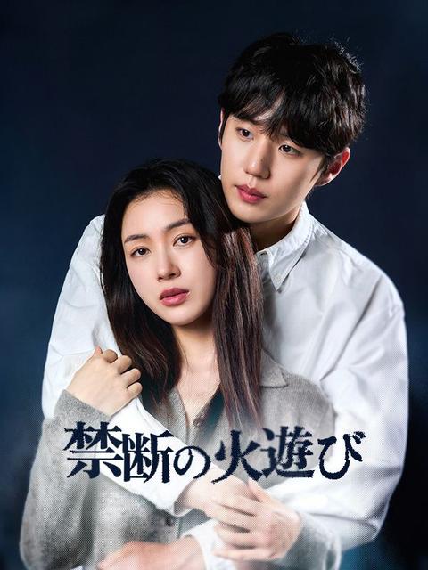 禁断の火遊び 