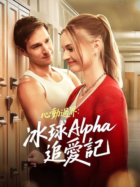 心動過界：冰球Alpha追愛記
