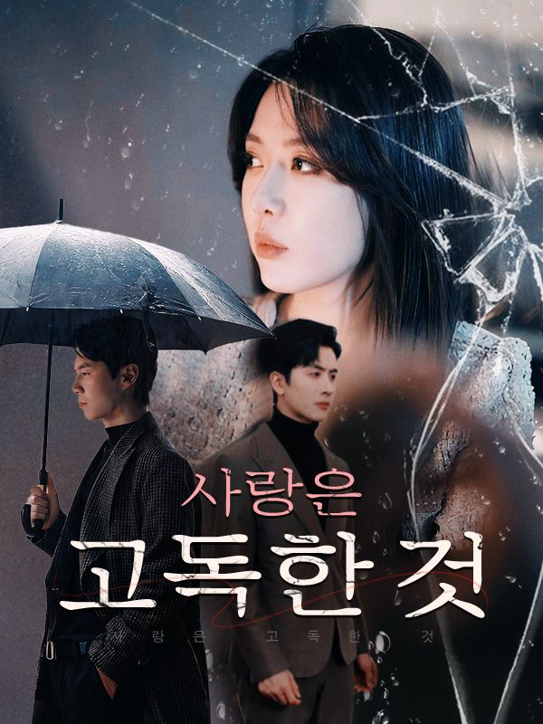 사랑은 고독한 것