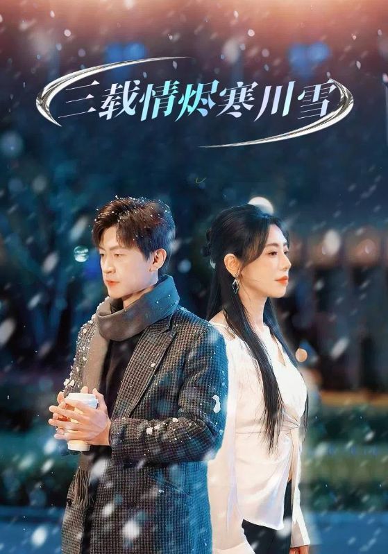 三载情烬寒川雪