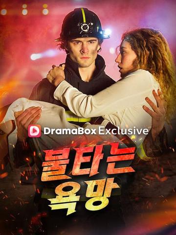 불타는 욕망