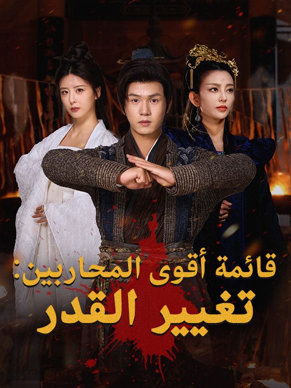 قائمة أقوى المحاربين: تغيير القدر