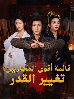 قائمة أقوى المحاربين: تغيير القدر