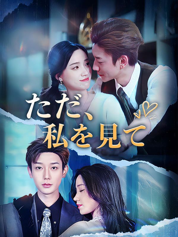 ただ、私を見て