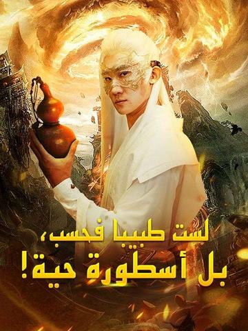 !لست طبيبا فحسب، بل أسطورة حية