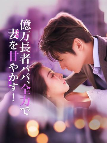 億万長者パパ、全力で妻を甘やかす!