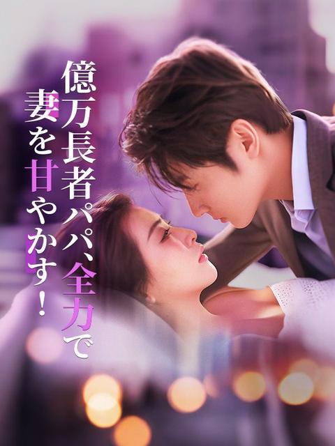 億万長者パパ、全力で妻を甘やかす！