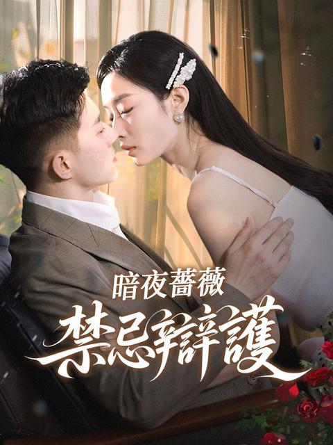 暗夜薔薇：禁忌辯護