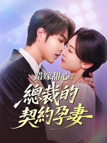 錯嫁甜心:總裁的契約孕妻