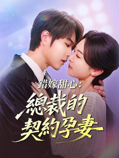 錯嫁甜心：總裁的契約孕妻