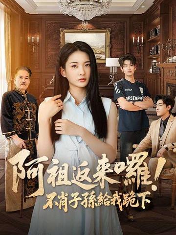 阿祖返來囉!不肖子孫給我跪下