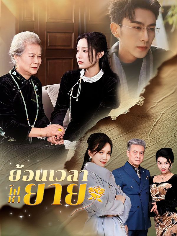 ย้อนเวลาไปหายาย(พากย์ไทย)