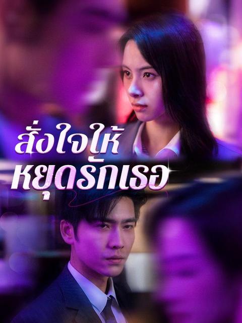 สั่งใจให้หยุดรักเธอ