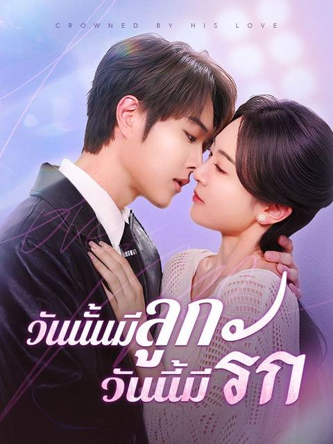 วันนั้นมีลูก วันนี้มีรัก