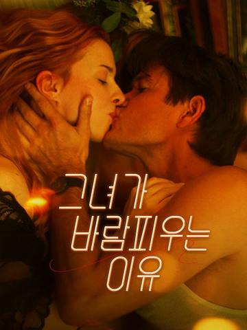 그녀가 바람피우는 이유