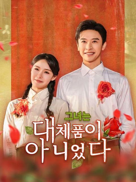 그녀는 대체품이 아니었다