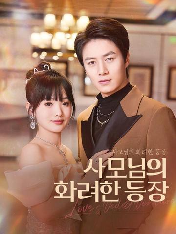 사모님의 화려한 등장