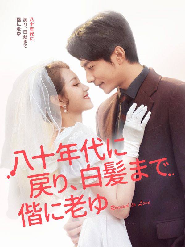 八十年代に戻り、白髪まで偕に老ゆ