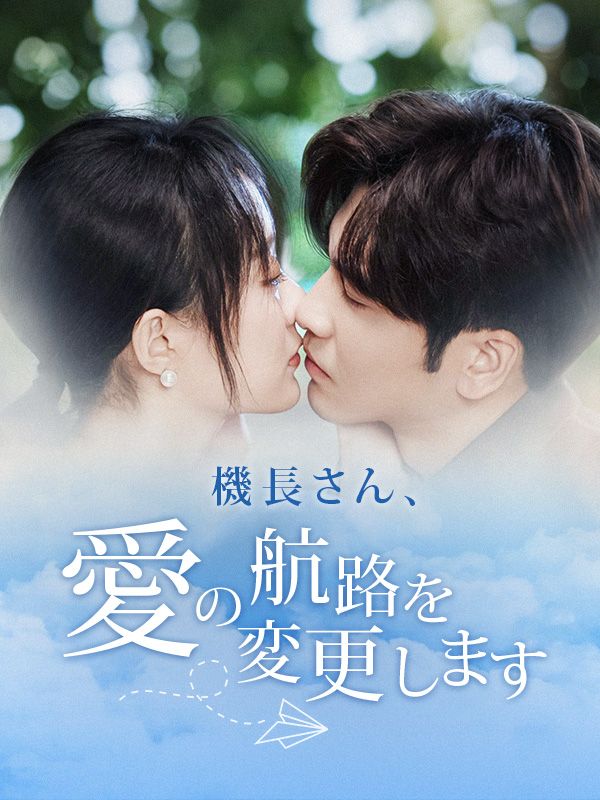 機長さん、愛の航路を変更します