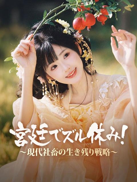 宮廷でズル休み！～現代社畜の生き残り戦略～