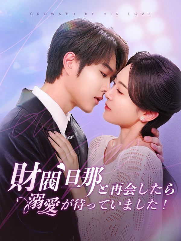 財閥旦那と再会したら溺愛が待っていました！