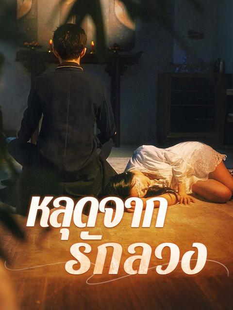 หลุดจากรักลวง