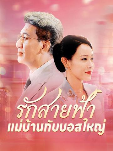 รักสายฟ้า แม่บ้านกับบอสใหญ่