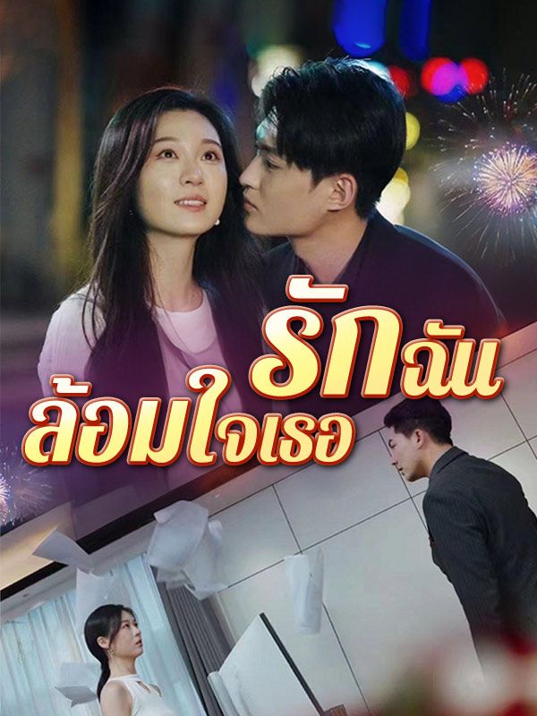 รักฉันล้อมใจเธอ