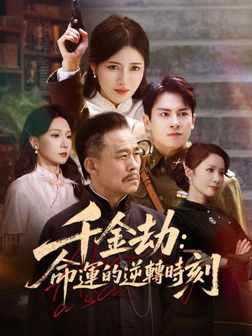 千金劫:命運的逆轉時刻