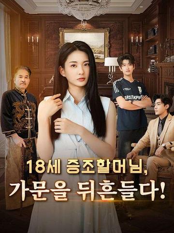 18세 증조할머님, 가문을 뒤흔들다!
