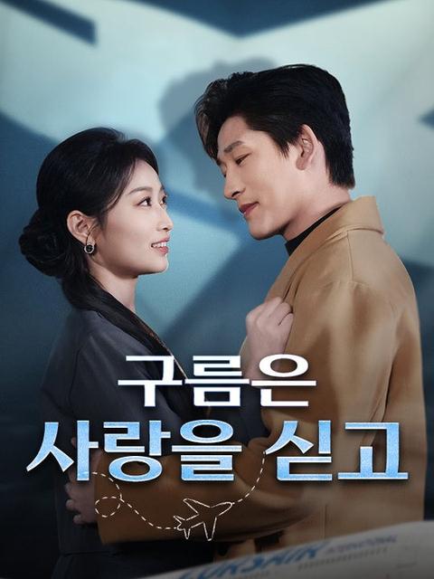 구름은 사랑을 싣고