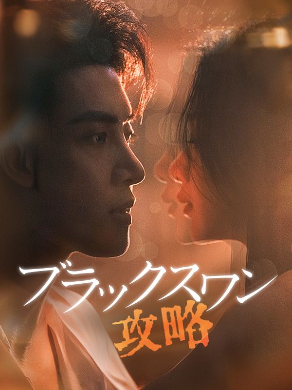 ブラックスワン攻略