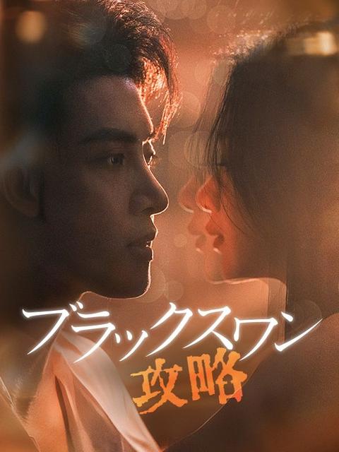 ブラックスワン攻略