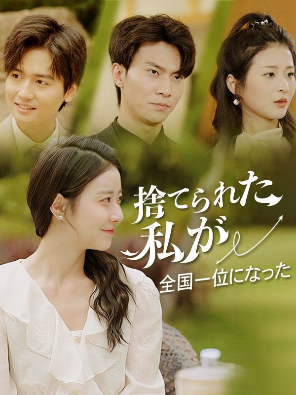 捨てられた私が全国一位になった