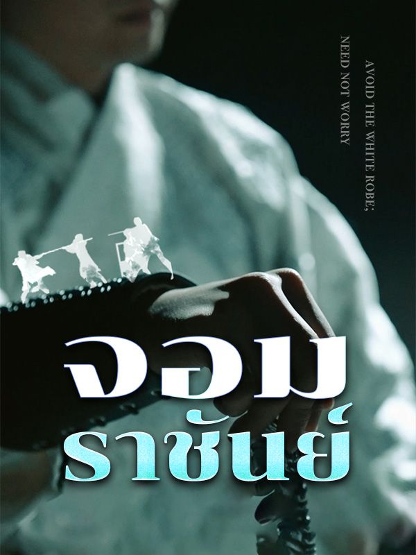 จอมราชันย์