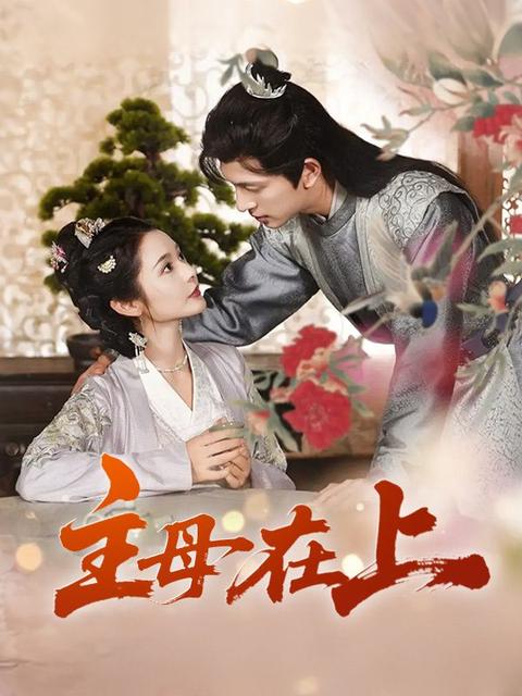 主母在上