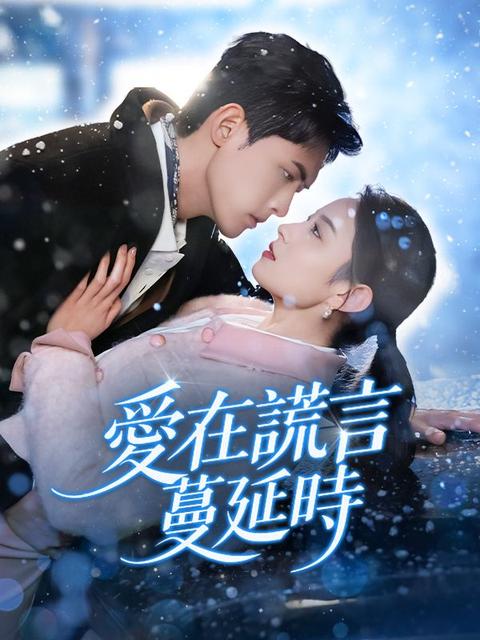 愛在謊言蔓延時