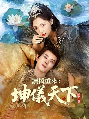 讀檔重來:坤儀天下