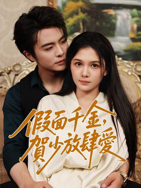 假面千金，賀少放肆愛