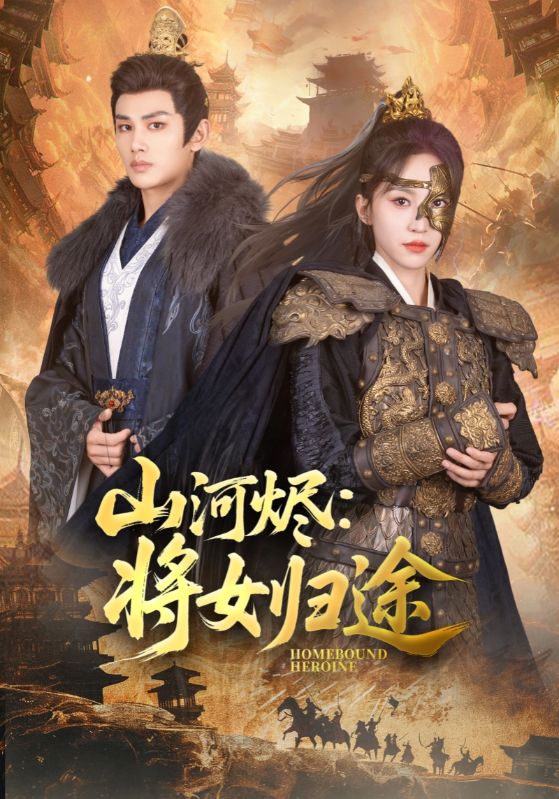 山河烬：将女归途