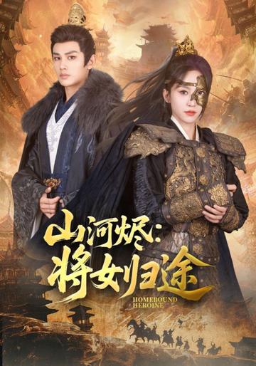 山河烬:将女归途