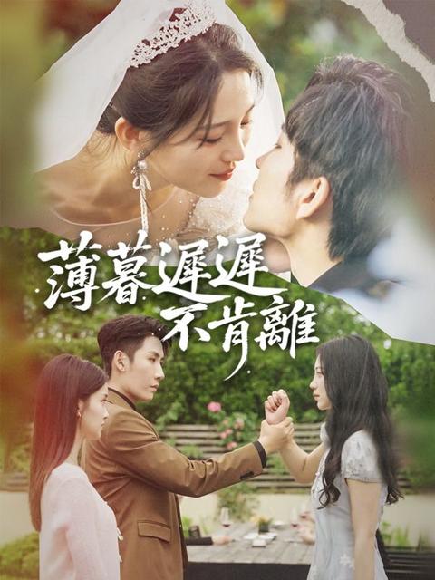 薄暮遲遲不肯離